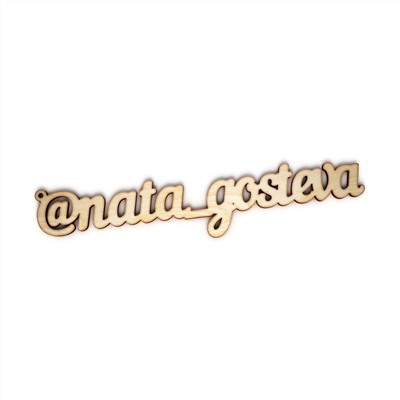 брелок @nata_gosteva
