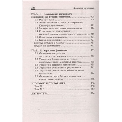 Экономика организации. Учебное пособие