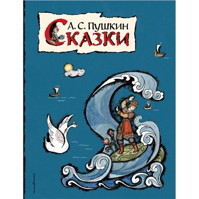 Уценка. А. С. Пушкин. Сказки (ил. Т. Муравьевой)