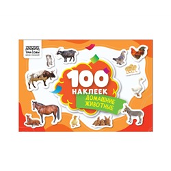 Альбом с наклейками ТРИ СОВЫ "100 наклеек. Домашние животные", А5, 100шт.
