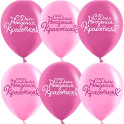 Воздушный шар латексный 12" «С днем рождения, Красотка!», 2ст., набор 25 шт.