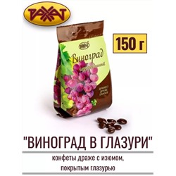 Драже Виноград глазированный пп/пкт 150гр, Рахат