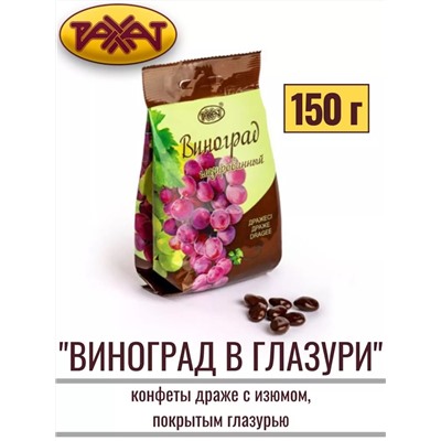 Драже Виноград глазированный пп/пкт 150гр, Рахат
