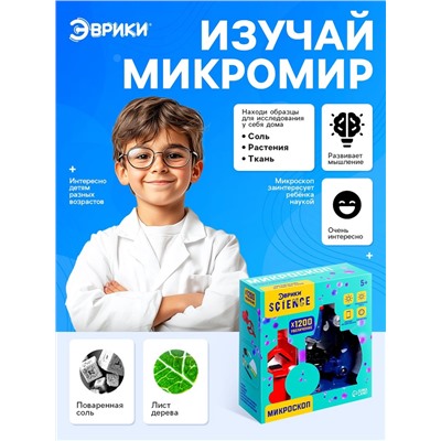 Микроскоп «Юный исследователь», увеличение х1200