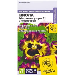 Семена Виола Махровые узоры Лемонберри F1, арт.: 14392