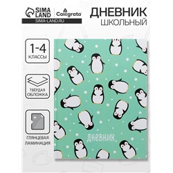 Дневник школьный для 1-4 классов, «Пингвины. Паттерн», твёрдая обложка 7БЦ, глянцевая ламинация, 48 листов