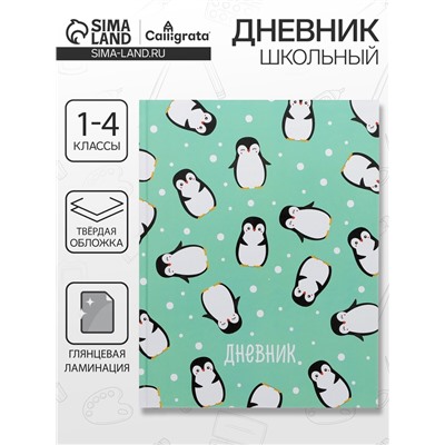 Дневник школьный для 1-4 классов, «Пингвины. Паттерн», твёрдая обложка 7БЦ, глянцевая ламинация, 48 листов