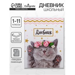 Дневник школьный для 1-11 классов, «Котенок с розами», твёрдая обложка 7БЦ, глянцевая ламинация, 40 листов