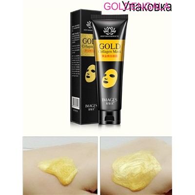 IMAGES Маска пленка золотая с активированным углем от черных точек для лица с коллагеном 60 г Арт 01998