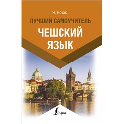 Уценка. Чешский язык. Лучший самоучитель