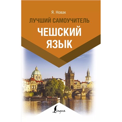 Уценка. Чешский язык. Лучший самоучитель
