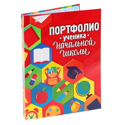 Папка школьная на кольцах «Портфолио ученика начальной школы», без разделителей, 24,5 х 32 см.