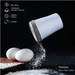 Диспенсер для сахарной пудры Доляна, 220 мл, 7.5×9.5 см, белый