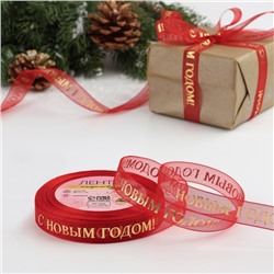 Лента капроновая с тиснением «С Новым годом», 15 мм, 23±1 м, красная