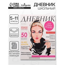 Дневник школьный для 5-11 классов, «Девушка. Глянцевый журнал», интегральная (гибкая) обложка, матовая ламинация, выборочный лак, 48 листов