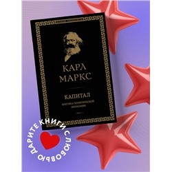 Уценка. Карл Маркс. Капитал: критика политической экономии. Том I