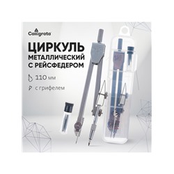 Циркуль металлический в пластиковом пенале 110 мм, с грифелями