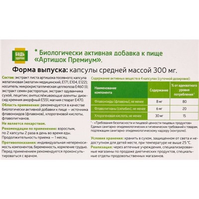 «Артишок+одуванчик», здоровая печень, Премиум Будь Здоров, 30 капсул по 300 мг