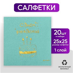 Салфетки «С днём рождения», тортик 20 шт, золотое тиснение, 25 х 25см
