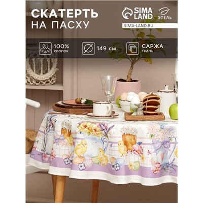 Скатерть Этель Spring easter d=149 см +/-3 см, 100% хлопок, саржа 190 г/м²
