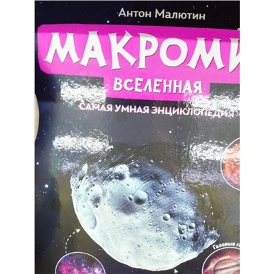 Антон Малютин: Макромир. Вселенная. Самая умная энциклопедия