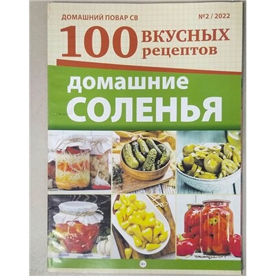 Домашний повар св 100 вкусных рецептов