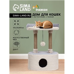 Домик для кошек с когтеточкой, с овальной полкой, 54 х 34 х 80 см, пушистый мех, джут, серый