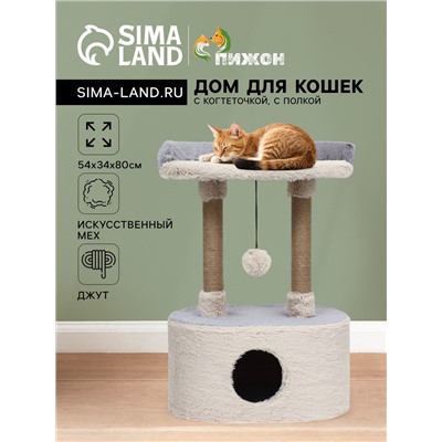 Домик для кошек с когтеточкой, с овальной полкой, 54 х 34 х 80 см, пушистый мех, джут, серый