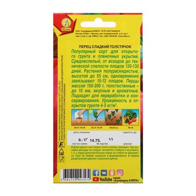 Семена Перец сладкий «Толстячок», 20 шт.