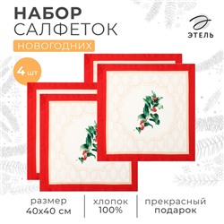 Набор сервировочных салфеток Этель Christmas wreath 40х40 см 4 шт., 100% хл, саржа 190гр/м2