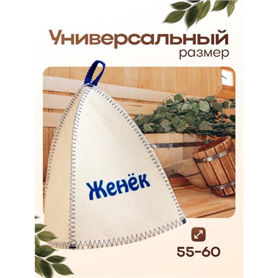 Шапка для бани и сауны именная «Женёк», войлок, «Добропаровъ»