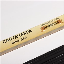 Благовония «Саптачакра Вишудха Лаванда», 10 палочек