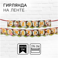 Гирлянда на ленте «С днем рождения!», длина 176 см, Гравити Фолз