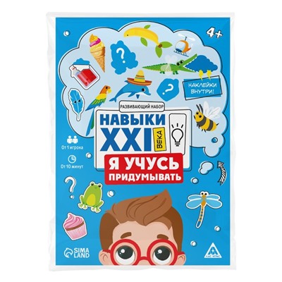 Развивающий набор "Навыки XXI века. Я учусь придумывать", 15 карт, 4+