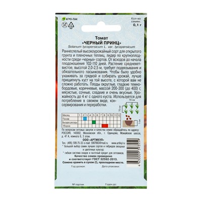 Семена Томат "Черный принц", раннеспелый,индетерминантный,высокорослый 0,1 г.