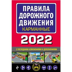 Правила дорожного движения карманные (редакция с изм. на 2022 г.)