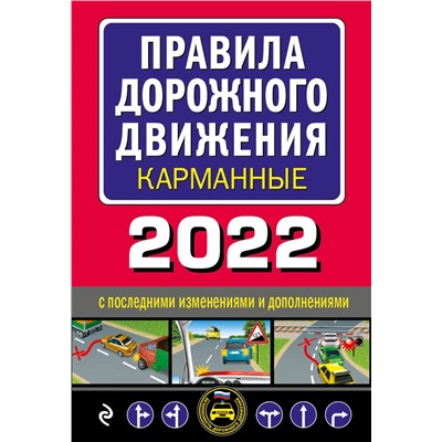Правила дорожного движения карманные (редакция с изм. на 2022 г.)
