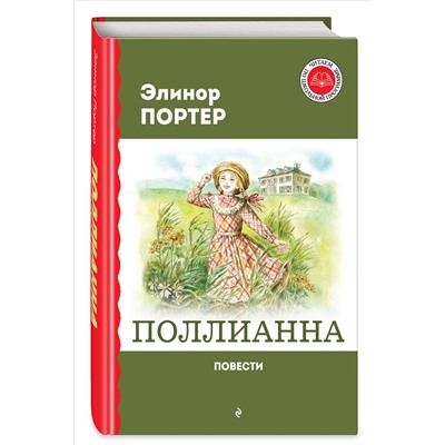 Уценка. Элинор Портер. Поллианна. Повести