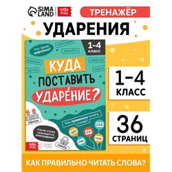 Тренажёр «Куда поставить ударение?» 1-4 класс, 36 стр.
