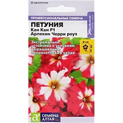 Семена Петуния Кан Кан Арлекин Черри роуз крупноцветковая F1, арт.: 14406