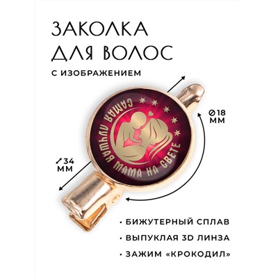 HZF-0382 Заколка Самая лучшая мама на свете