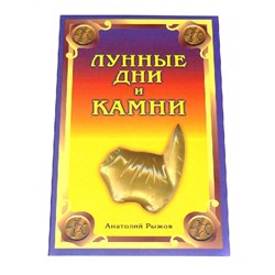 Книга Лунные дни и Камни