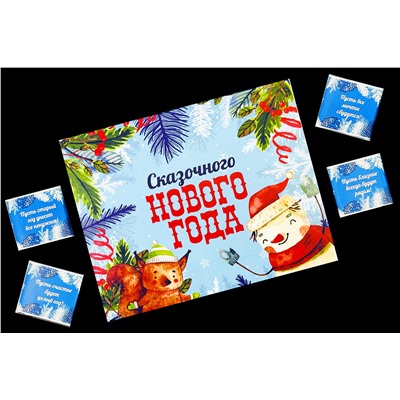 Шоко набор- Сказочного нового года. Волшебных праздников.