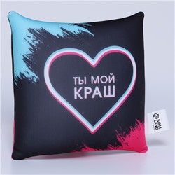 Подушка декоративная антистресс «Ты мой краш», 21х20 см