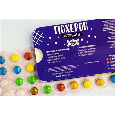 Шуточное какао драже- Похерон Активити