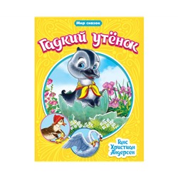 МИР СКАЗОК. Г.Х.АНДЕРСЕН. ГАДКИЙ УТЁНОК