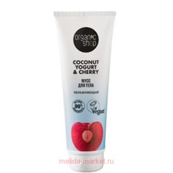 ORGANIC SHOP Мусс для тела увлажняющий Coconut Yogurt & Cherry 200 мл
