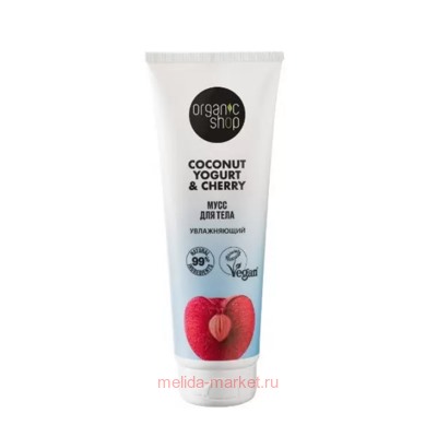 ORGANIC SHOP Мусс для тела увлажняющий Coconut Yogurt & Cherry 200 мл