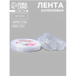 Лента капроновая, 10 мм, 20±1 м, белая, №1