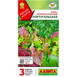 Семена Смесь салатных культур Португальская, арт.: 8694